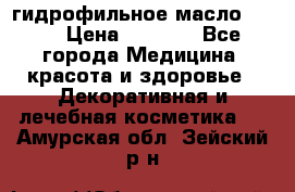 гидрофильное масло Dior › Цена ­ 1 499 - Все города Медицина, красота и здоровье » Декоративная и лечебная косметика   . Амурская обл.,Зейский р-н